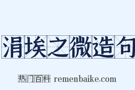 涓埃之微造句是什么意思的图片